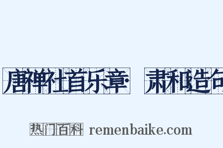 唐禅社首乐章·肃和造句是什么意思的图片
